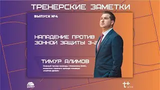 Тренерские заметки. Нападение против зонной защиты 3-2