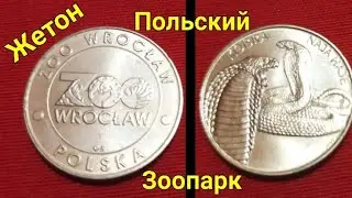 Жетон Польский Зоопарк