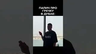 Папич про гречку в Дубае 