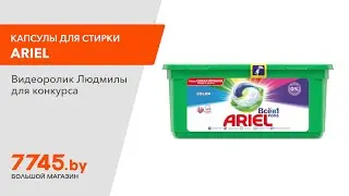 Капсулы для стирки ARIEL Pods Всё-в-1 Color 30 штук Видеоотзыв (обзор) Людмилы