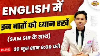 English में  इन बातों को ध्यान रखें | BY SAM SIR