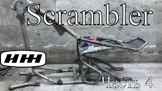 ИЖ Scrambler Часть 4.  Финальные работы с рамой перед покраской.