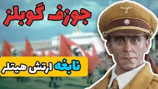 جوزف گوبلز؛نابغه ارتش هیتلر در جنگ جهانی دوم
