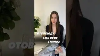 #гипноз