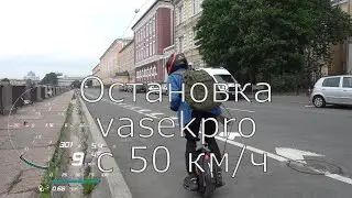 Z10 торможение 50 до 0