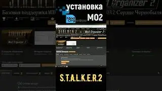 Установка МО2 для S.T.A.L.K.E.R.2 