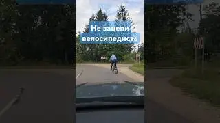 Обгон или опережение велосипедиста на повороте #обгон #опережение #вело #поворот #боковойинтервал