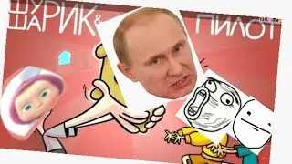 шуарик(Шурик и шарик RYTP)прибавьте звук пж