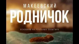 Кто же на самом деле насрал в Макеевский родничок?