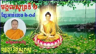 មង្គលសូត្រ ខ្សែអាត់លេខ ៦-០៤ ( ពុទ្ធង្កុរ វ៉ង់ សុភស្ត )