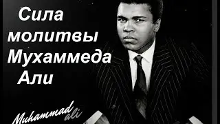 Мухаммед Али. Сила молитвы.