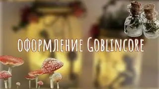 УКРАШЕНИЯ В СТИЛЕ ГОБЛИНКОР | Декор, рисунки в стиле goblincore