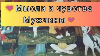 💡Мысли и чувства Мужчины о Вас!💖#tarot #гаданиенаотношения #таро #тарорасклад #тароонлайн #shorts