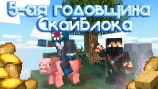 5-АЯ ГОДОВЩИНА СКАЙБЛОКА! | Hypixel SkyBlock