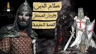 صلاح الدين | حكايته مع فرسان الهيكل اثناء الحروب الصليبية وتحرير القدس | برنامج روايات | محمد جبريل