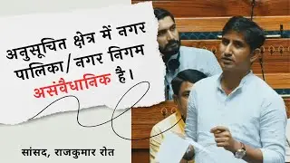 अनुसूचित क्षेत्र में नगर पालिका/नगर निगम गैर संवेधानिक है। #rajkumarroat #राजकुमार_रोत