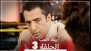 المسلسل التركي رماد الحب الحلقة 3 (النسخة الطويلة) | Yanık Koza