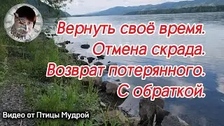 Как вернуть своё время. Отмена скрада времени. Как вернуть потерянное время. С усиленной обраткой