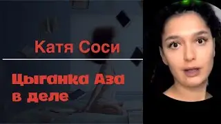 Катя Сочи - цыганка Аза снова в деле. А новые движения вообще будут?