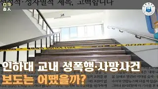 인하대 교내 성폭행·사망사건 최악의 보도는? ｜성평등모니터