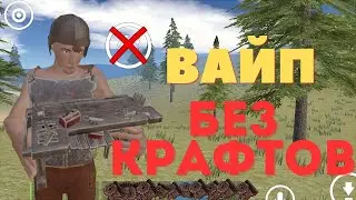 Вайп без крафтов! в Oxide survival Island