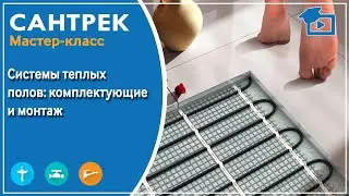 Системы теплых полов: разновидности, комплектующие, монтаж