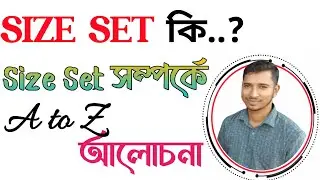 সাইজ সেট কি.? | what is size set?  | সাইজ সেট সম্পর্কে বিস্তারিত আলোচনা