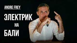 Что делать электрику на Бали | Андре Фрей | PARQ