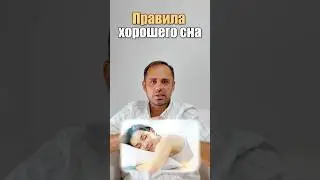 Правила хорошего сна 💤