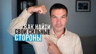 How to Find Your Strengths | Ilya Yakovlev