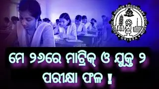 odisha result || chse odisha class 12th result || BSE odisha class 10th result ||class 10th and 12th