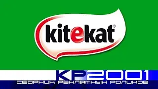 Сборник реклам корма для кошек «Kitekat»