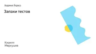 011. Запахи тестов – Меркушев Кирилл