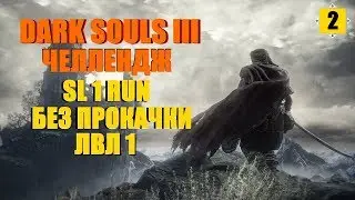 DARK SOULS 3 - SL1 RUN|ЧЕЛЛЕНДЖ БЕЗ ПРОКАЧКИ ЛВЛ1|#2