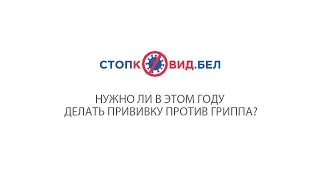 Нужно ли в этом году делать прививку против гриппа?