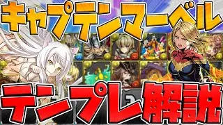 キャプテン・マーベルのテンプレ編成解説！裏魔廊も！PT迷ってる人必見！【パズドラ】