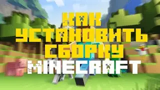 Как установить сборку Minecraft