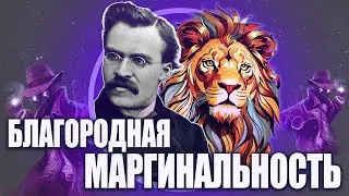 БЛАГОРОДНАЯ МАРГИНАЛЬНОСТЬ. Почему она актуальна
