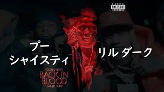 プー・シャイスティー『Back in Blood』ft. リル・ダーク | 和訳+豆知識