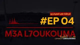 M3A L'7OUKOUMA | Ep 04 | الزطلة في السبادري