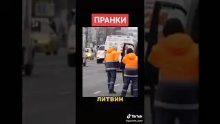 литвин пранк с машиной