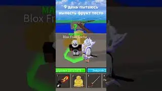 9 день пытаюсь выпасть фрукт тесто