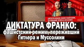 Вестник Бури ДИКТАТУРА ФРАНКО | Ежи Сармат смотрит