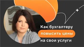 Второй выпуск подкаста «Каждый бухгалтер желает знать» // Как бухгалтеру повысить цены на услуги
