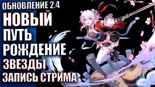 Honkai Star Rail патч 2.4 Поединок под лазурным небосводом I: Новый путь - рождение звезды