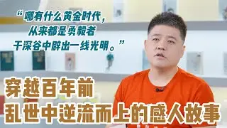 【樊书海海】穿越百年前，乱世中逆流而上的感人故事