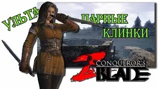 Ассасин с ультой ( парные клинки ) PVP сражения, нагиб и унижение - Conqueror's blades прохождение