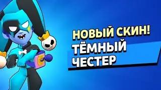 🌟 Купил Скин Тёмный Честер В Brawl Stars ⭐️