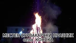 Zapadno.com: Местен сурвакарски празник в село Конска '2024
