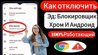Как отключить блокировщик рекламы в Google Chrome на Android (новинка 2023 г.) ।
